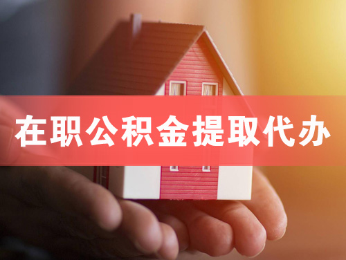 景洪在职公积金提取代办