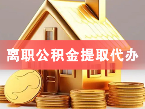 景洪离职公积金提取代办