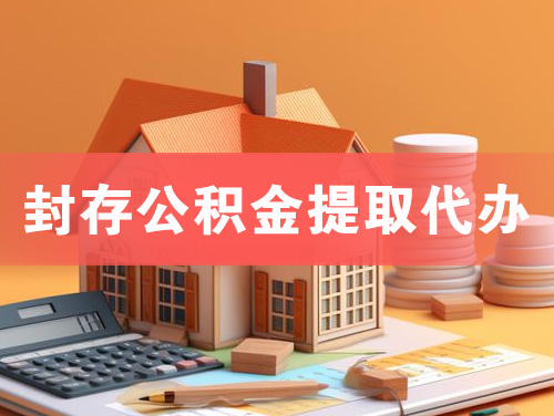 景洪封存公积金提取代办