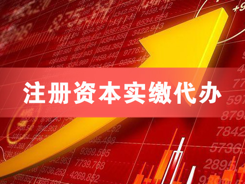 景洪注册资本实缴代办